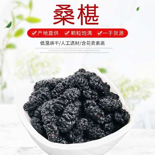 亳州桑葚 桑葚子 黑桑椹 桑果干桑葚批发包邮